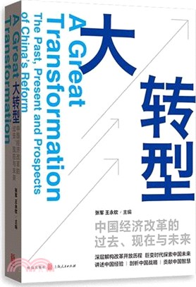 大轉型：中國經濟改革的過去、現在與未來（簡體書）