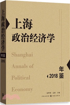 上海政治經濟學年鑒2018（簡體書）