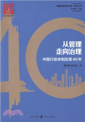 從管理走向治理：中國行政體制改革40年（簡體書）