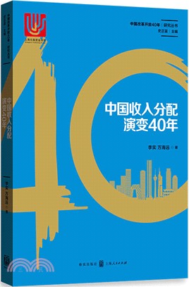 中國收入分配演變40年（簡體書）