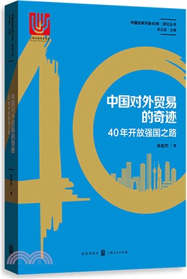 中國對外貿易的奇跡：40年放強國之路（簡體書）