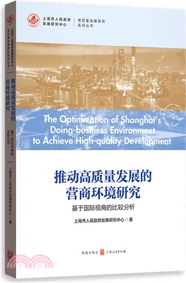 推動高質量發展的營商環境研究：基於國際視角的比較分析（簡體書）