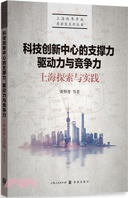 上海探索與實踐：科技創新中心的支撐力、驅動力與競爭力（簡體書）