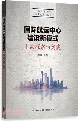 國際航運中心建設新模式：上海探索與實踐（簡體書）