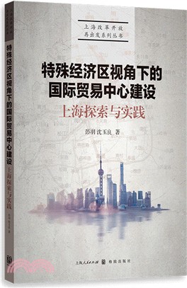 特殊經濟區視角下的國際貿易中心建設：上海探索與實踐（簡體書）