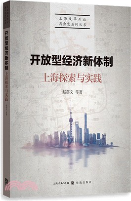 上海探索與實踐：放型經濟新體制（簡體書）