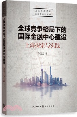 上海探索與實踐：全球競爭格局下的國際金融中心建設（簡體書）