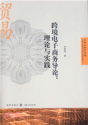 跨境電子商務導論：理論與實踐（簡體書）