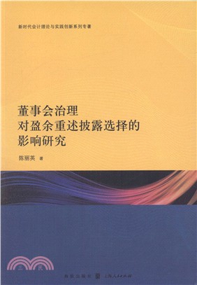 董事會治理對盈餘重述披露選擇的影響研究（簡體書）