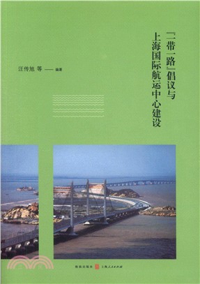 “一帶一路”倡議與上海國際航運中心建設（簡體書）