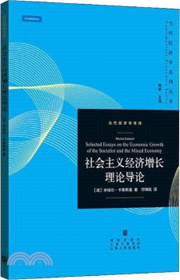 社會主義經濟增長理論導論（簡體書）