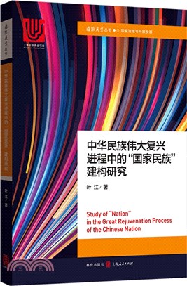 中華民族偉大復興進程中的“國家民族”建構研究（簡體書）