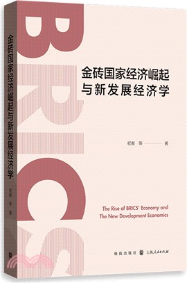 金磚國家經濟崛起與新發展經濟學（簡體書）
