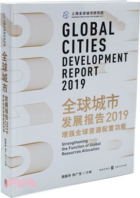 全球城市發展報告2019：增強全球資源配置功能（簡體書）