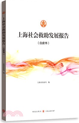 上海社會救助發展報告(白皮書)（簡體書）