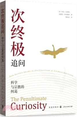 次終極追問：科學與宗教的糾葛（簡體書）