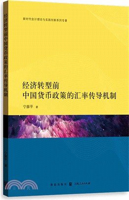 經濟轉型前中國貨幣政策的匯率傳導機制（簡體書）