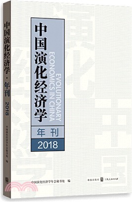 中國演化經濟學年刊2018（簡體書）