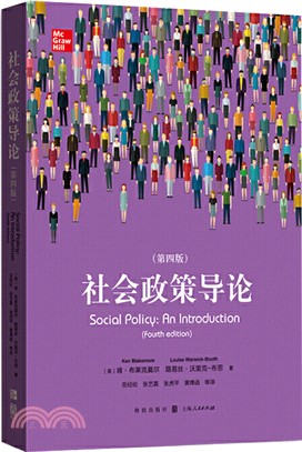 社會政策導論(第四版)（簡體書）