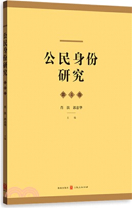 公民身份研究(第4卷)（簡體書）