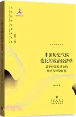 中國歷史氣候變化的政治經濟學：基於計量經濟史的理論與經驗證據（簡體書）