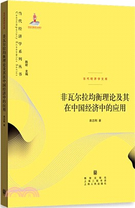 非瓦爾拉均衡理論及其在中國經濟中的應用（簡體書）