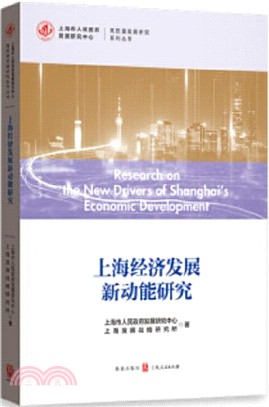 上海經濟發展新動能研究（簡體書）