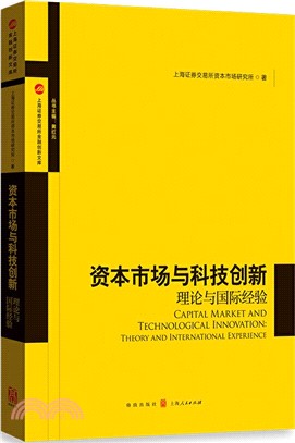 資本市場與科技創新：理論與國際經驗（簡體書）