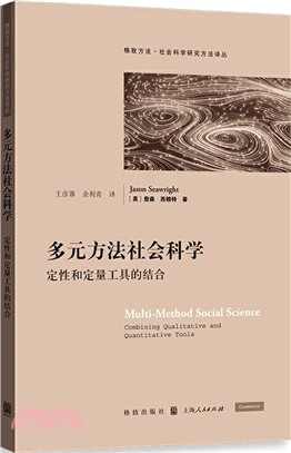 多元方法社會科學：定性和定量工具的結合（簡體書）