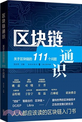 區塊鏈通識：關於區塊鏈的111個問題（簡體書）