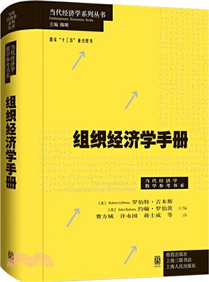 組織經濟學手冊（簡體書）