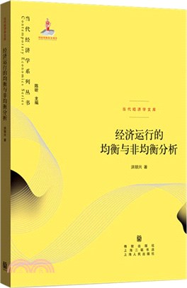 經濟運行的均衡與非均衡分析（簡體書）