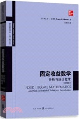 固定收益數學：分析與統計技術(第四版)（簡體書）