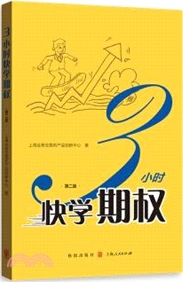 3小時快學期權(第二版)（簡體書）