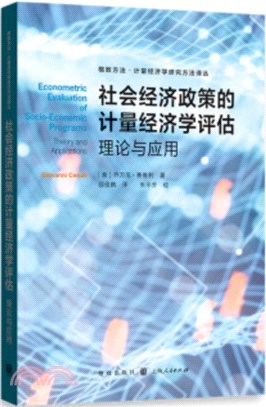 社會經濟政策的計量經濟學評估：理論與應用（簡體書）
