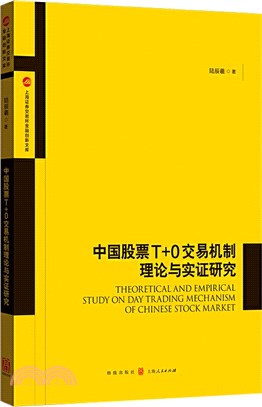 中國股票T+0交易機制理論與實證研究（簡體書）