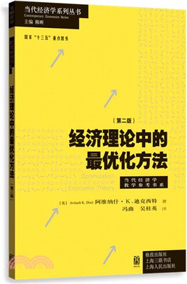 經濟理論中的最優化方法(第二版)（簡體書）