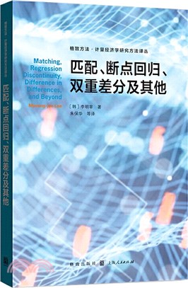 匹配、斷點回歸、雙重差分及其他（簡體書）