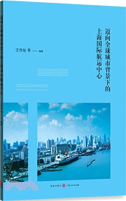 邁向全球城市背景下的上海國際航運中心（簡體書）