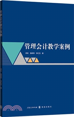 管理會計教學案例（簡體書）