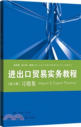 《進出口貿易實務教程(第八版)》習題集（簡體書）