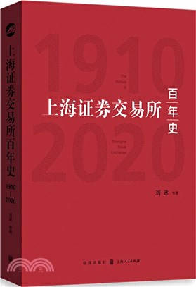 上海證券交易所百年史(1910-2020)（簡體書）