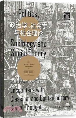 政治學、社會學與社會理論：經典理論與當代思潮的碰撞（簡體書）