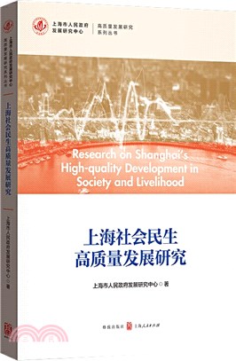 上海社會民生高質量發展研究（簡體書）