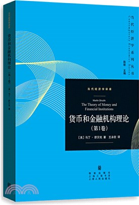 貨幣和金融機構理論‧第1卷（簡體書）