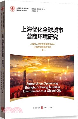 上海優化全球城市營商環境研究（簡體書）