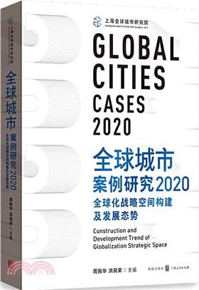 全球城市案例研究2020：全球化戰略空間構建及發展態勢（簡體書）