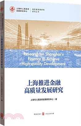 上海推進金融高質量發展研究（簡體書）