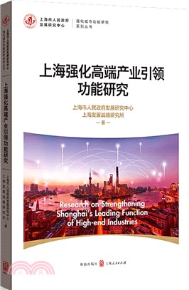 上海強化高端產業引領功能研究（簡體書）
