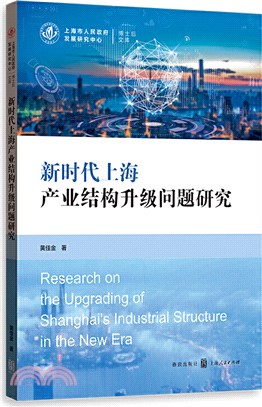 新時代上海產業結構升級問題研究（簡體書）